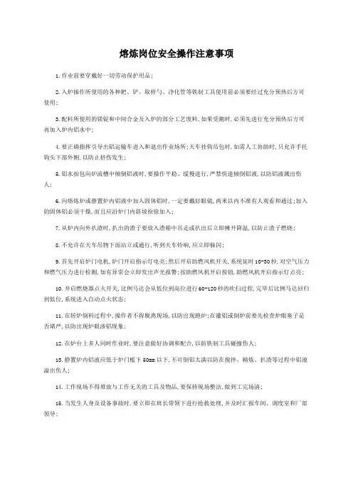 熔炼岗位安全操作注意事项