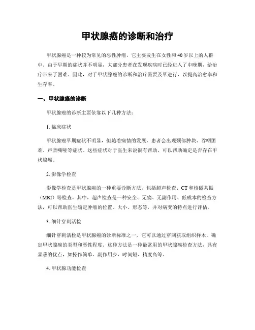 甲状腺癌的诊断和治疗