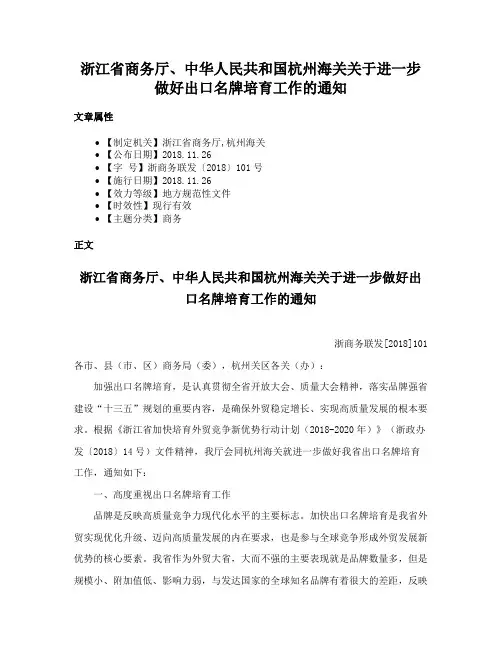 浙江省商务厅、中华人民共和国杭州海关关于进一步做好出口名牌培育工作的通知