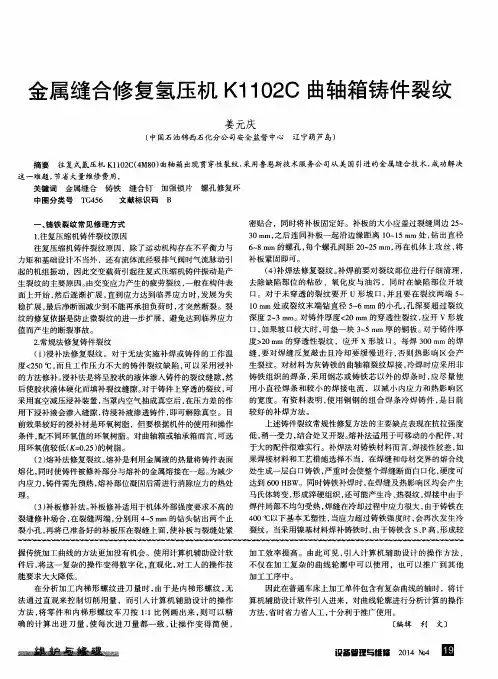 金属缝合修复氢压机K1102C曲轴箱铸件裂纹