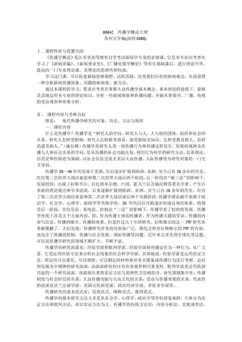 00642传播学概论大纲