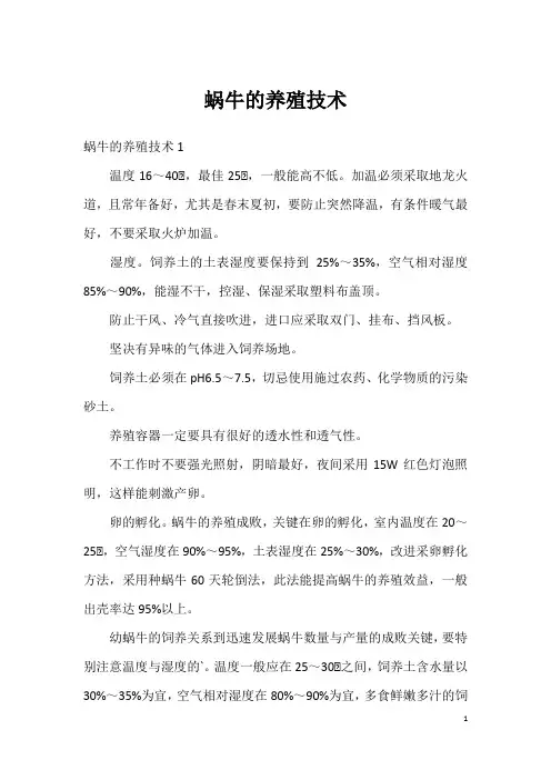 蜗牛的养殖技术