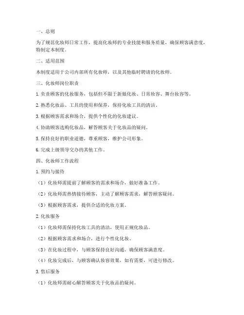 化妆师日常工作管理制度