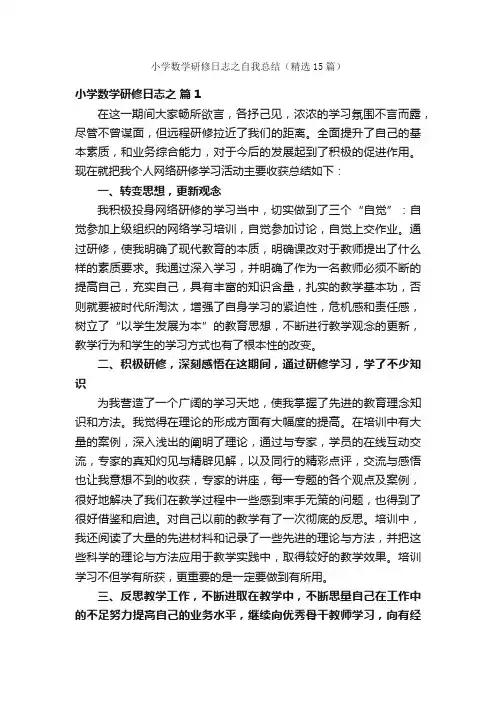 小学数学研修日志之自我总结（精选15篇）