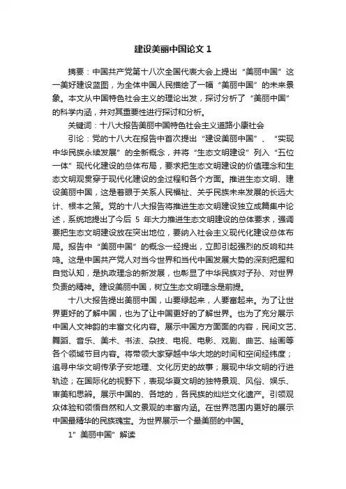 建设美丽中国论文1