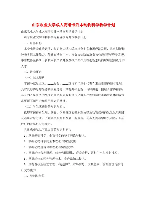 山东农业大学成人高考专升本动物科学教学计划