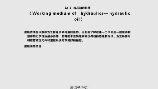 液压流体力学知识PPT课件