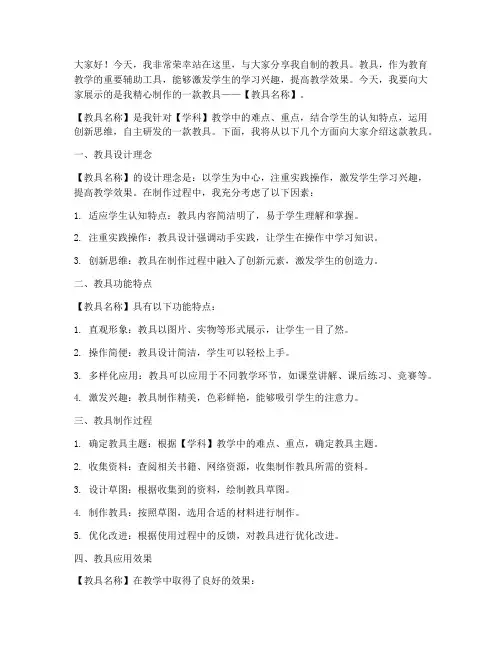 自制教具演讲稿模板范文