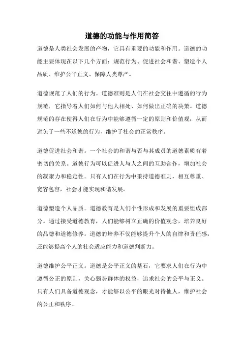 道德的功能与作用简答