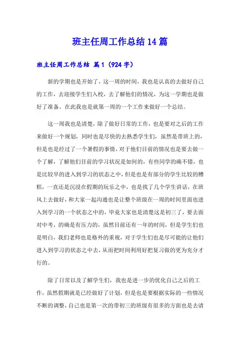 班主任周工作总结14篇