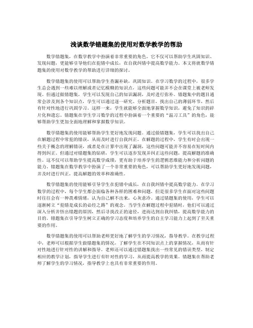 浅谈数学错题集的使用对数学教学的帮助