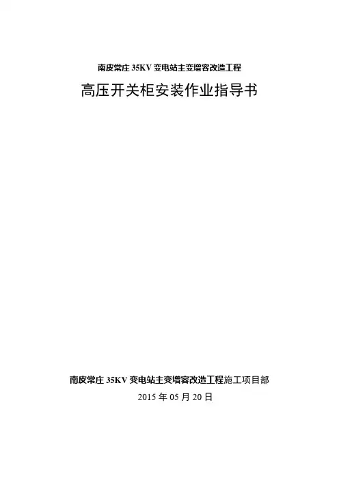 10KV配电柜安装作业指导书