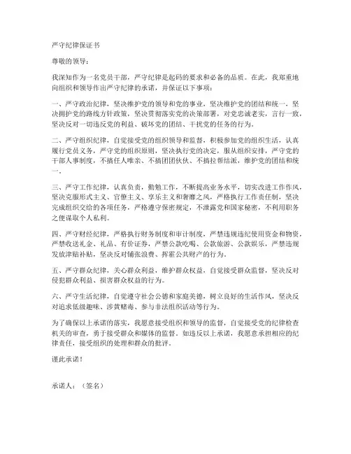 严守纪律保证书