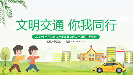 2023年全国交通安全日儿童交通安全知识主题班会课件PPT