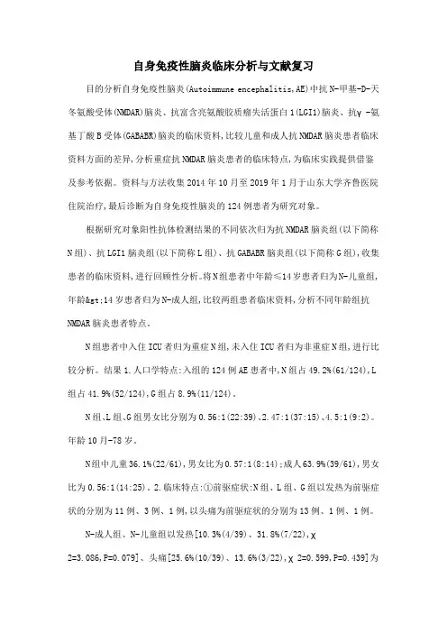 自身免疫性脑炎临床分析与文献复习