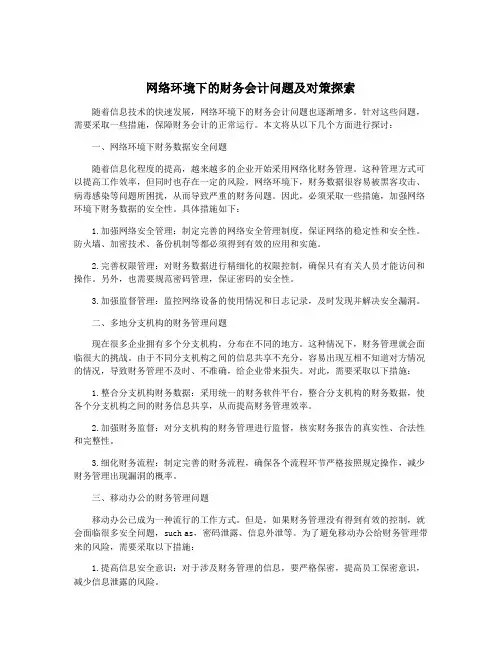 网络环境下的财务会计问题及对策探索