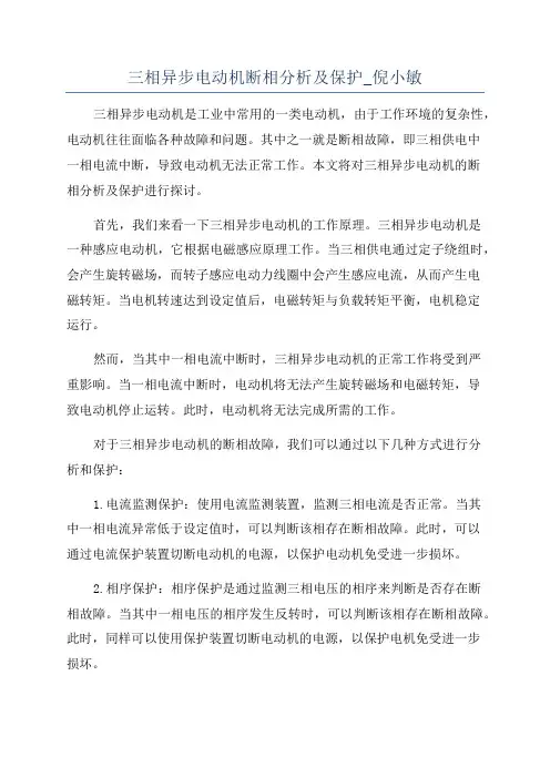 三相异步电动机断相分析及保护_倪小敏