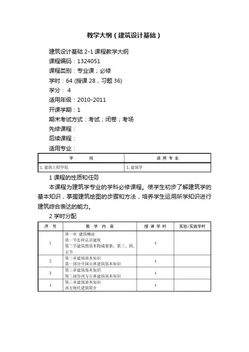 教学大纲（建筑设计基础）