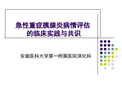急性胰腺炎病情评估与分类的新认识PPT课件
