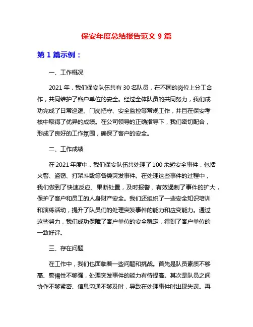 保安年度总结报告范文9篇