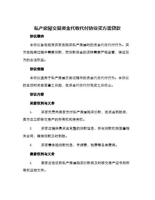 私产房屋交易资金代收代付协议买方需贷款