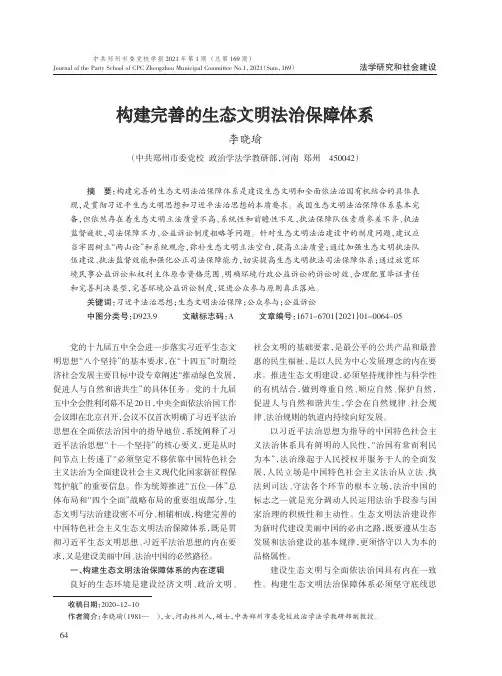 构建完善的生态文明法治保障体系