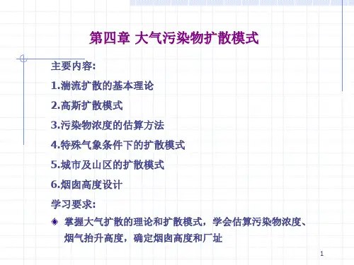大气污染控制工程 第四章
