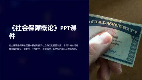 《社会保障概论》课件