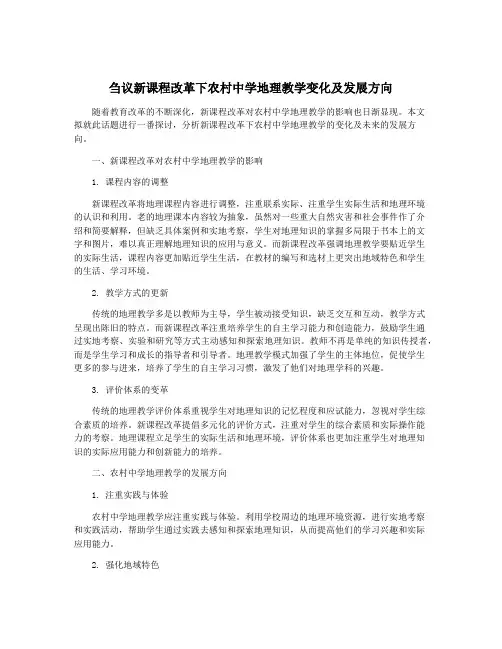 刍议新课程改革下农村中学地理教学变化及发展方向