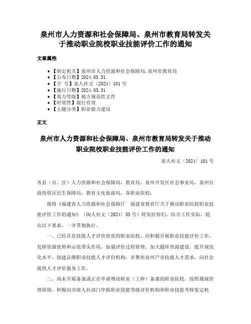 泉州市人力资源和社会保障局、泉州市教育局转发关于推动职业院校职业技能评价工作的通知