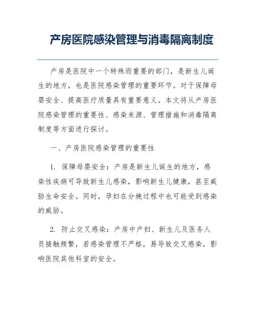 产房医院感染管理与消毒隔离制度