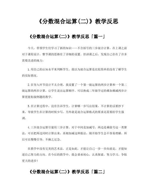 《分数混合运算二》教学反思