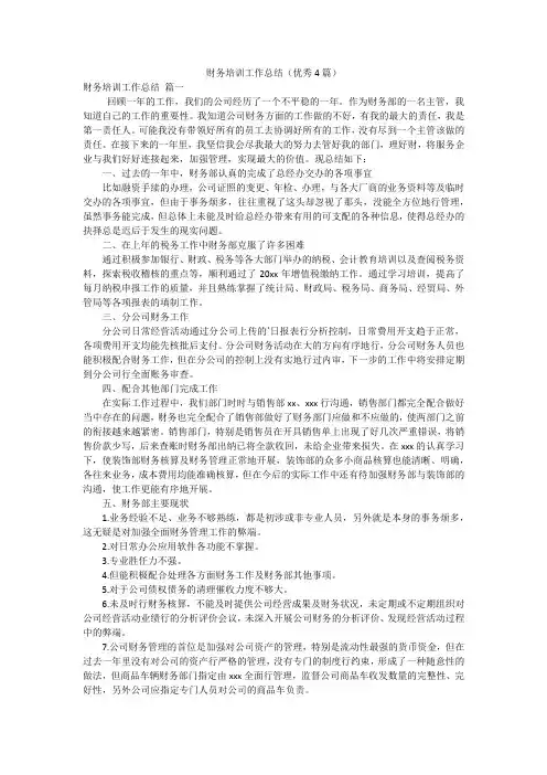 财务培训工作总结(优秀4篇)