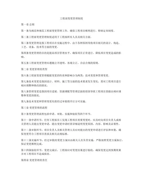 工程部变更管理制度