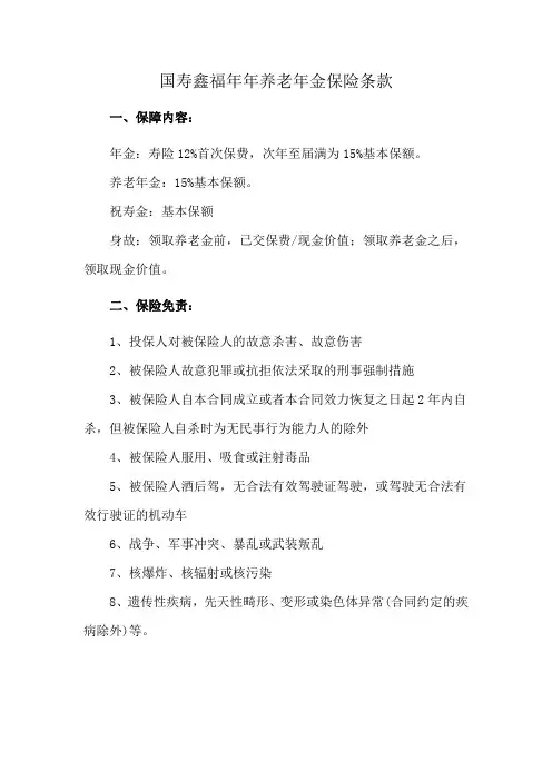 国寿鑫福年年养老年金保险条款