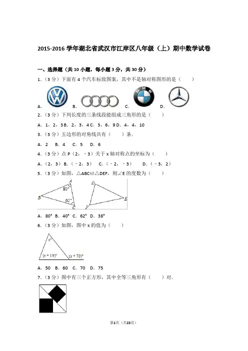 【精品】2016年湖北省武汉市江岸区八年级上学期期中数学试卷带解析答案