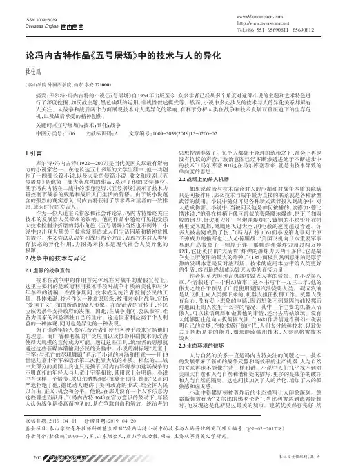 论冯内古特作品《五号屠场》中的技术与人的异化