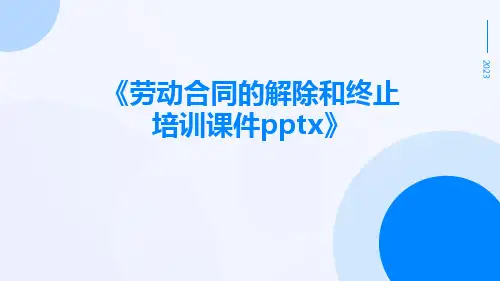 劳动合同的解除和终止培训课件pptx