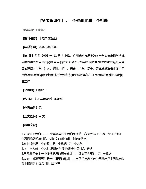 『多宝鱼事件』:一个教训,也是一个机遇