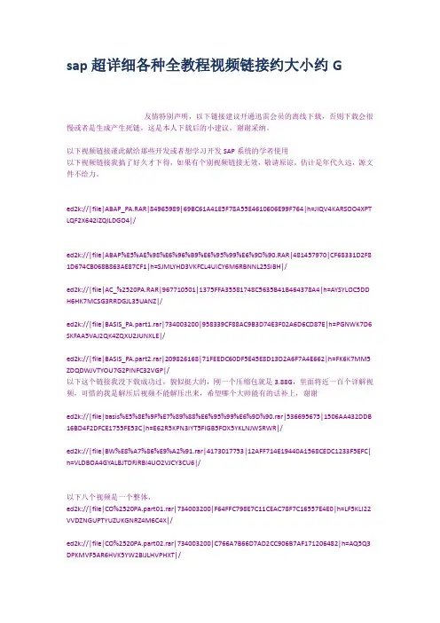 sap超详细各种全教程视频链接约大小约G