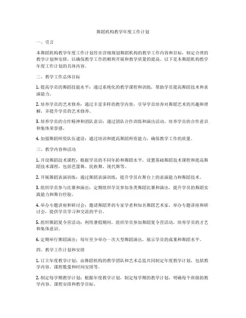 舞蹈机构教学年度工作计划