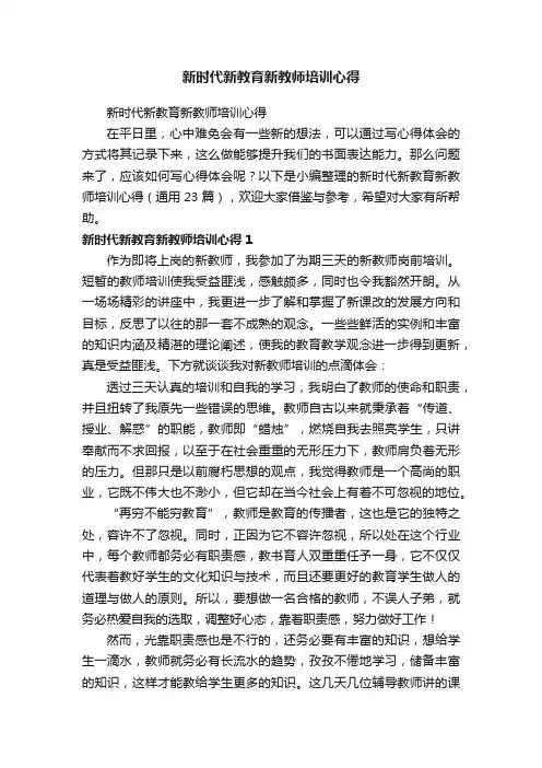 新时代新教育新教师培训心得（通用23篇）