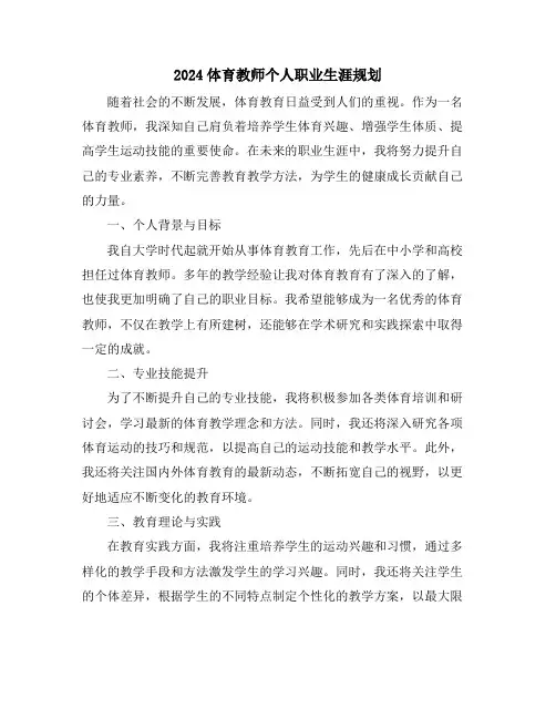 2024体育教师个人职业生涯规划