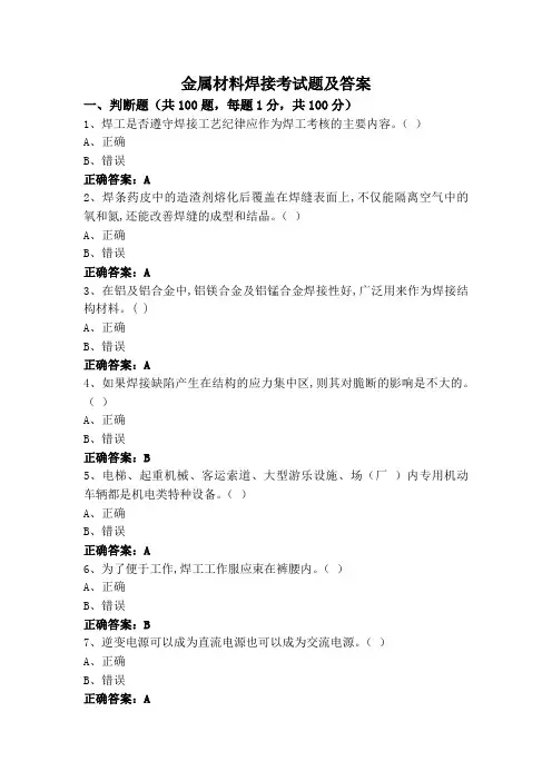 金属材料焊接考试题及答案