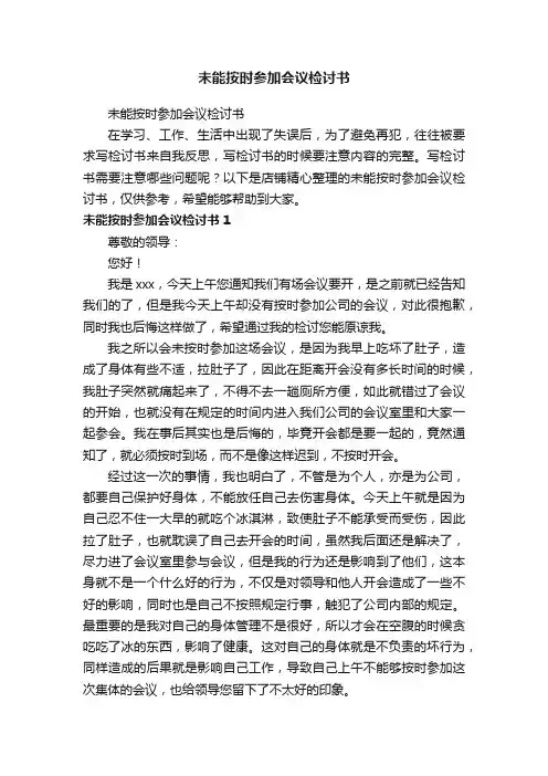未能按时参加会议检讨书
