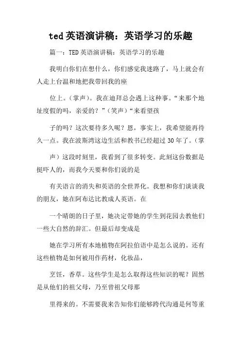 ted英语演讲稿：英语学习的乐趣