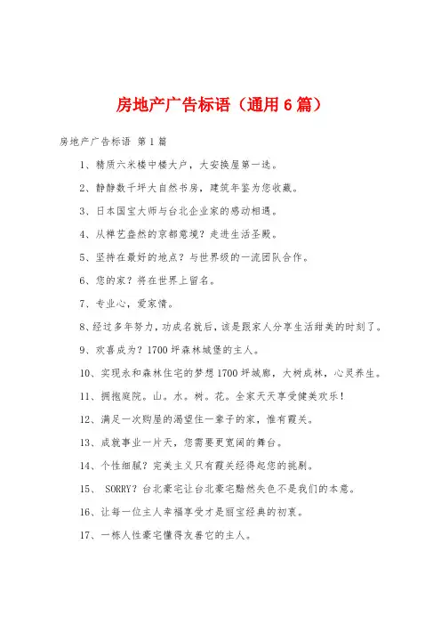 房地产广告标语(通用6篇)