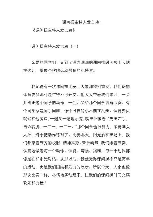 课间操主持人发言稿