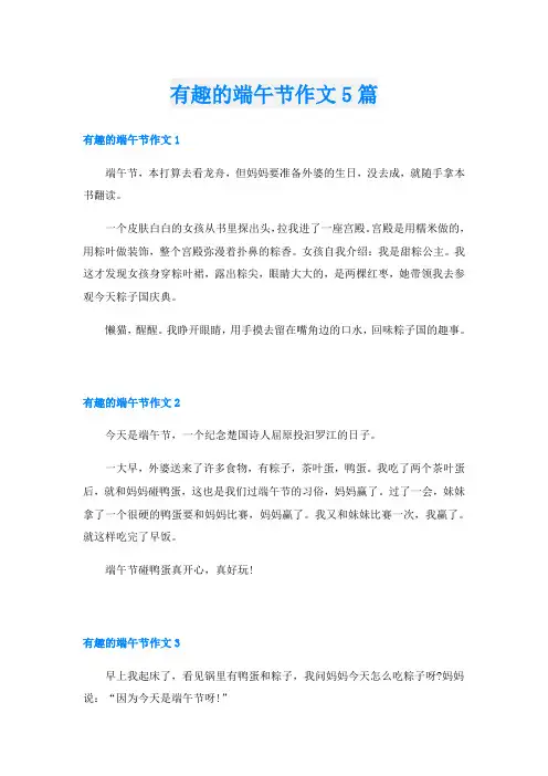 有趣的端午节作文5篇