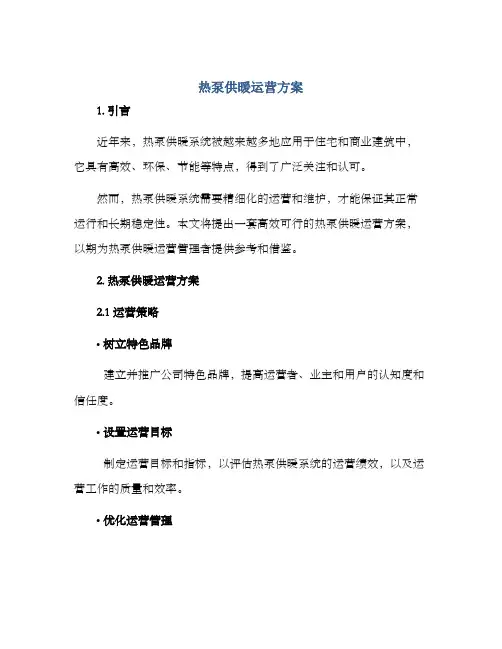 热泵供暖运营方案